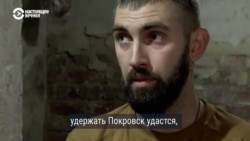 "Не знаешь, где россиянин окажется". Военнослужащие ВСУ – о ситуации в Покровске