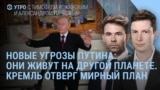 Утро: Путин угрожает, Кремль и мирный план: без компромисса