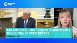 Александра Филиппенко – о намерениях США выйти из мирных переговоров 