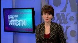 Настоящее Время. Итоги с Юлией Савченко. 18 марта