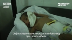 Врач из осажденного Алеппо – о том, как спасают детей под бомбежками