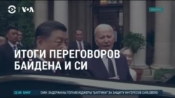 Америка: итоги встречи Байдена и Си в Сан-Франциско 