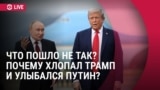 Спецэфир: что Путин сказал Трампу на красной дорожке, что пошло не так на переговорах
