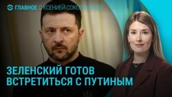 Главное: Зеленский готов говорить с Путиным
