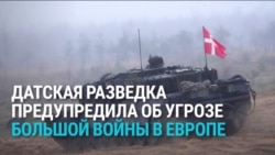 Датская разведка предупредила о "большой войне в Европе", которая может начаться через несколько лет 