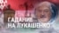 Итоги: гадание на Лукашенко