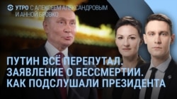Утро: как подслушали президента России