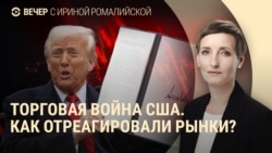 Вечер: реакция рынков на торговую войну