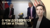 Вечер: Трамп звонит Путину