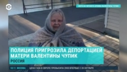 Азия: полиция грозит депортировать мать Чупик