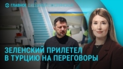 Главное: что ждать от переговоров в Стамбуле