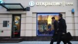 RUSSIA -- People walk past a branch of Otkritie Bank, one of Russia's biggest private lenders, in central Moscow, August 29, 2017