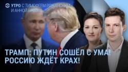 Утро: Трамп – "Путин сошел с ума!"