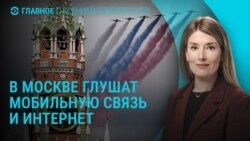 Главное: в Москве глушат мобильную связь и интернет перед парадом 9 мая