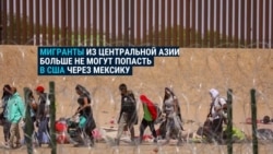 Дорога в США через границу с Мексикой закрыта. Что говорят мигранты из Центральной Азии, которые пытались попасть в страну