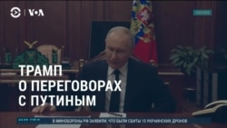 Америка: Трамп поговорил с Путиным о войне в Украине