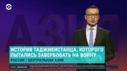 Азия: таджикистанца вербовали на войну в российской тюрьме
