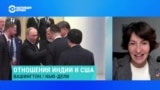 Профессорка политологии Анастасия Пилявская – об отношениях Индии с Россией и США 