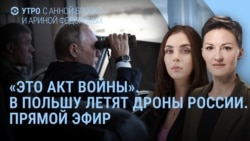 Утро: Польша сбивает российские дроны