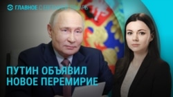 Главное: Путин объявил прекращение огня к 9 мая