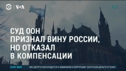 Америка: Суд ООН признал вину России, но отказал в компенсации Украине 