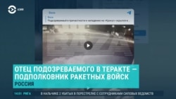 Азия: отец подозреваемого в теракте в Москве – офицер-ракетчик армии РФ