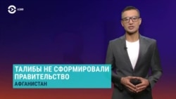 Азия: талибы не сформировали правительство