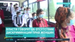 Азия: дискриминация женщин в Центральной Азии