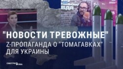 "Оборзел совсем". Кремлевской пропаганде не нравится решение США передать Киеву ракеты "Томагавк"