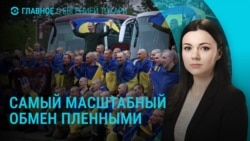 Главное: крупнейший обмен пленными, атака дронов по России