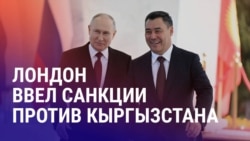 Азия: санкции против Кыргызстана и дефицит воды в Таджикистане