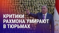Азия: четыре смерти активистов в тюрьмах Таджикистана