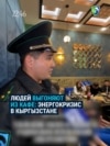 "А чего, нельзя просто посидеть?" В Кыргызстане — рейды по кафе и ресторанам с требованием закрыться
