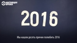 Все хорошее, что было в 2016-м году, версия Настоящего Времени
