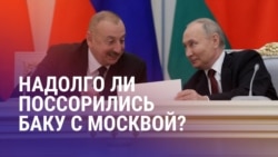 Азия: Баку и Москва поссорились из-за мигрантов