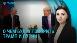 Главное: мир ждет разговора Путина и Трампа