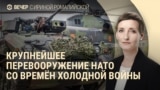 Вечер: НАТО вооружается
