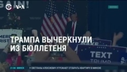 Америка: Трампа вычеркнули из бюллетеня 