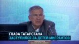 "Глупости какие-то! Как это мы ребенка в школу не пустим?" Глава Татарстана против тестов по русскому языку для детей мигрантов