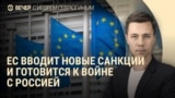 Вечер: 18-й пакет санкций ЕС