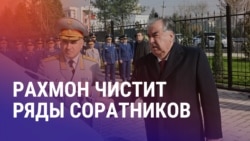 Азия: Рахмон снял с должностей несколько топ-чиновников
