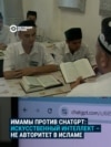 Имамы в Узбекистане не рекомендуют верующим использовать AI для советов по вопросам ислама