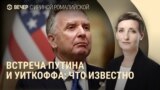 Вечер: Уиткофф встретился с Путиным