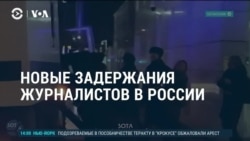 Америка: новые дела против журналистов в России