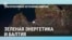 Балтия: зеленая энергетика