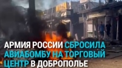 Последствия удара авиабомбой по торговому центру в Доброполье в Донецкой области: кадры с места