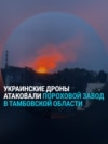 "Нам п***ец". В Котовске под Тамбовом после атаки дронов горит пороховой завод