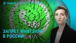 Главное: блокировка WhatsApp в России