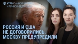 Утро: Россия и США не договорились. Белый дом предупредил Москву