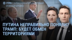Утро: Путина неправильно поняли? Трамп: будет обмен территориями
